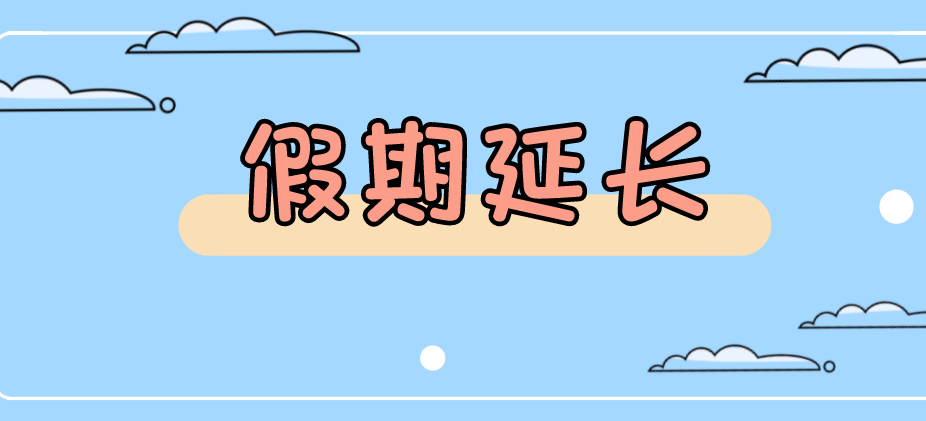 最新通知！这些人“五一”假期延长