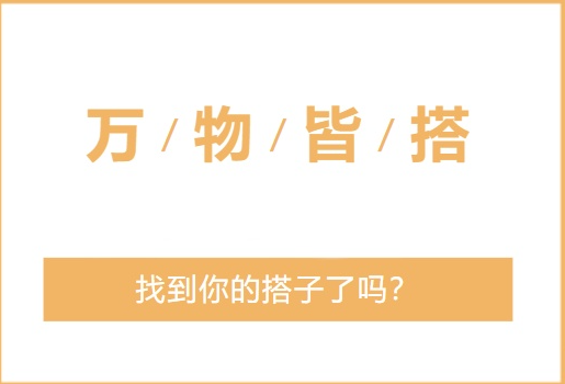 “搭子式社交”为何流行?