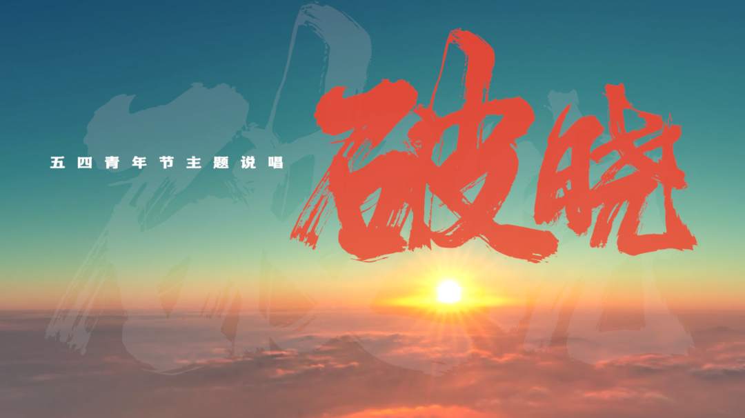 高燃！五四青年节主题说唱破晓