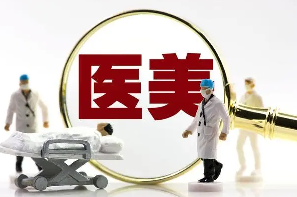 11部门印发意见：明确规定医疗美容服务属于医疗活动