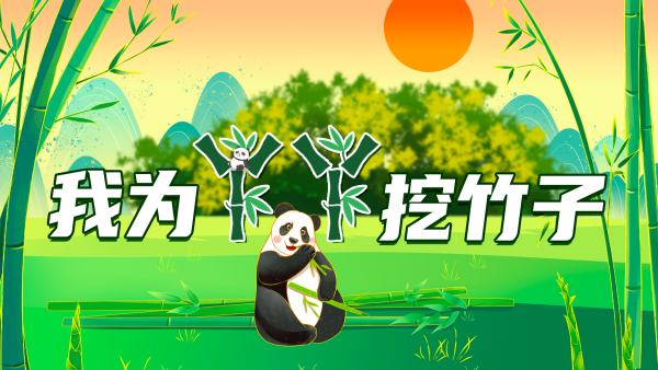 直播｜我为丫丫挖竹子