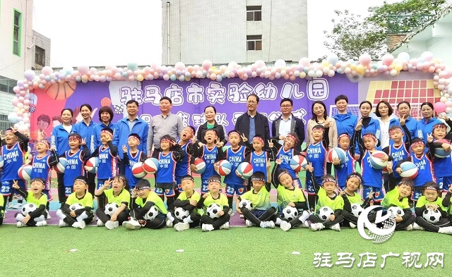 驻马店市实验幼儿园足球篮球特色课程开班仪式举行