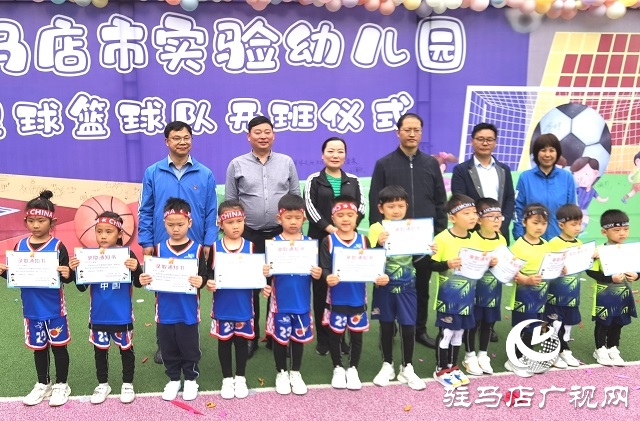 驻马店市实验幼儿园足球篮球特色课程开班仪式举行