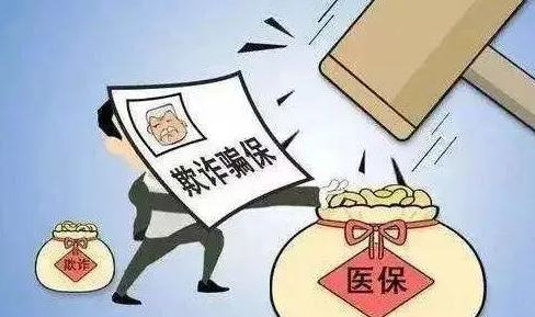 五部门联合开展医保领域打击欺诈骗保专项整治工作