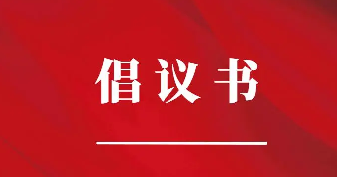 驻马店市红十字会“5·8”人道公益日互联网筹资倡议书