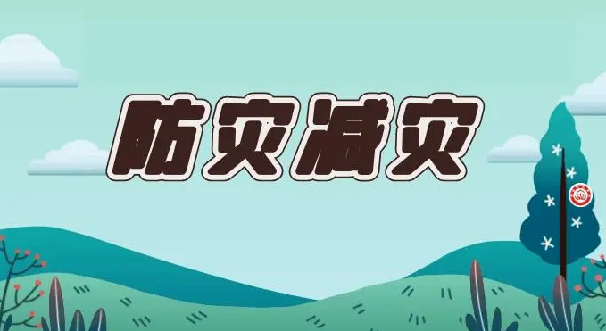 关于防灾减灾，这些知识您需要了解