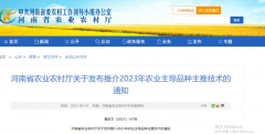 “百农307”入选河南省2023年农业主导品种