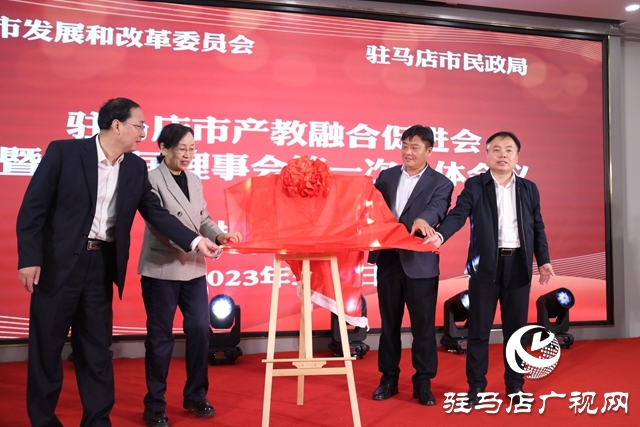 驻马店市产教融合促进会成立暨第一届理事会第一次全体会议召开