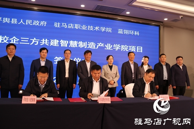 驻马店：政校企共建智慧制造产业学院项目签约仪式隆重举行
