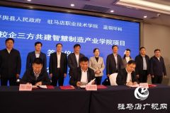 驻马店：政校企共建智慧制造产业学院项目签约