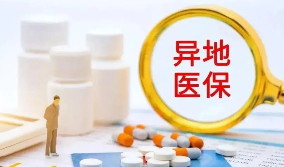 跨省异地就医这些常见问题，权威解答来了!