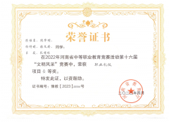 驻马店职业技术学院在省中等职业教育“文明风采”竞赛中荣获一等奖