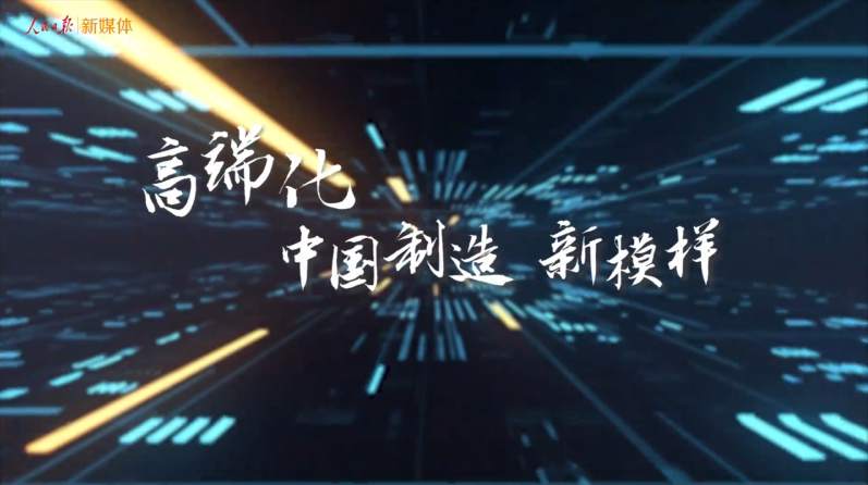 微视频 | 高端化，中国制造新模样