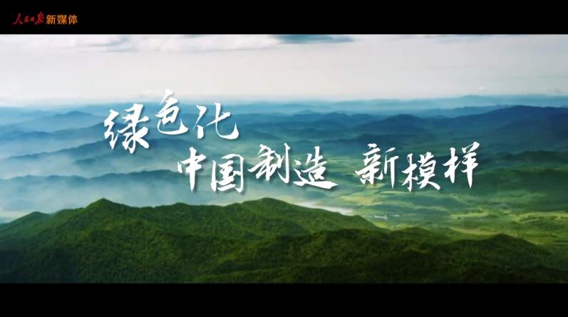 微视频 | 绿色化，中国制造新模样