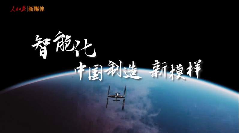 微视频 | 智能化，中国制造新模样