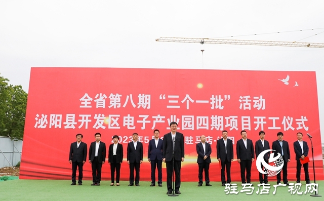 泌阳县举行全省第八期三个一批活动暨泌阳县开发区电子产业园（四期）项目开工奠基仪式
