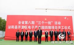 泌阳县举行全省第八期“三个一批”活动暨泌阳县开发区电子产业园（四期）项目开工奠基仪式