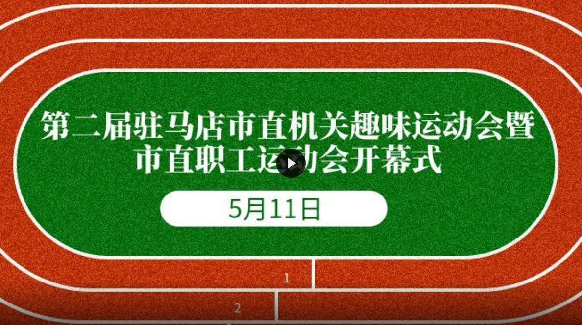 直播回放 | 第二届驻马店市直机关趣味运动会暨市直职工运动会开幕式