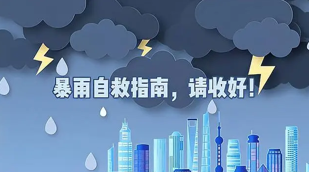 面对暴雨洪水，如何科学自救