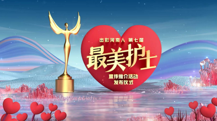 “出彩河南人”第七届最美护士揭晓