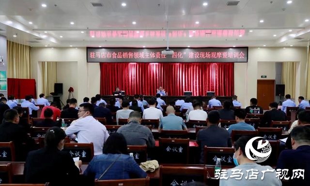 驻马店市食品销售领域主题责任“四化”建设现场观摩培训会召开