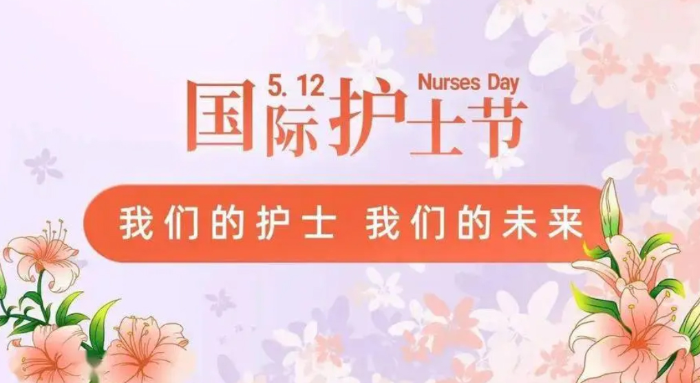 今天国际护士节：致敬白衣天使 守护人民健康