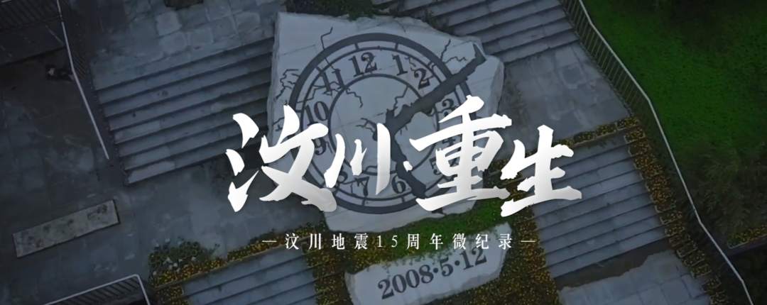 汶川地震15周年微纪录片：《汶川·重生》
