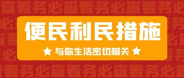 河南推出7项便民利民“微改革”措施→