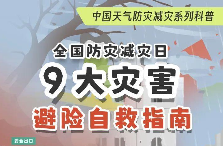 关键时刻能救命！收好9大灾害避险自救指南