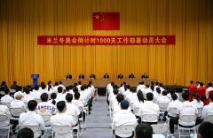 2026年冬奥会倒计时1000天工作部署动员大会举行