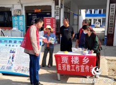 泌阳县贾楼乡开展反邪教宣传教育活动