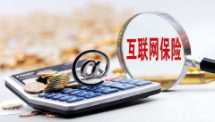 百万保额赔付难，互联网保险保了个寂寞?