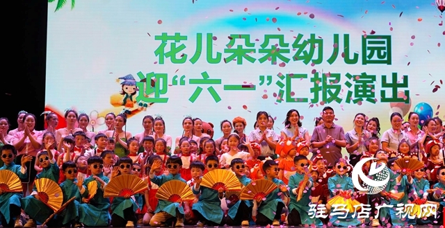 泌阳县花儿朵朵幼儿园举办文艺汇演迎“六一”