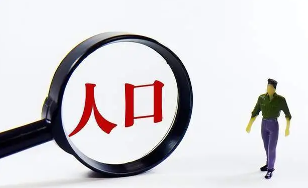 人民日报仲音：全面认识、正确看待我国人口发展新形势