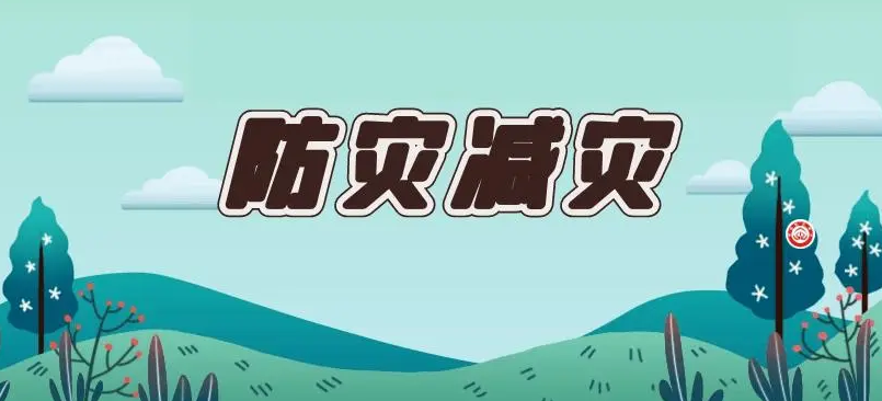 全省防灾减灾宣传形式多样“干货”满满