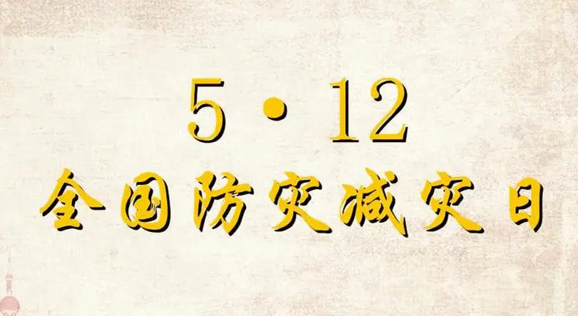 河南省“5·12”全国防灾减灾日暨“安全生产月”活动启动