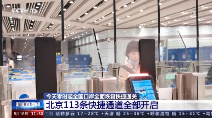 今天零时起全国口岸全面恢复快捷通关 各口岸快捷通道开启