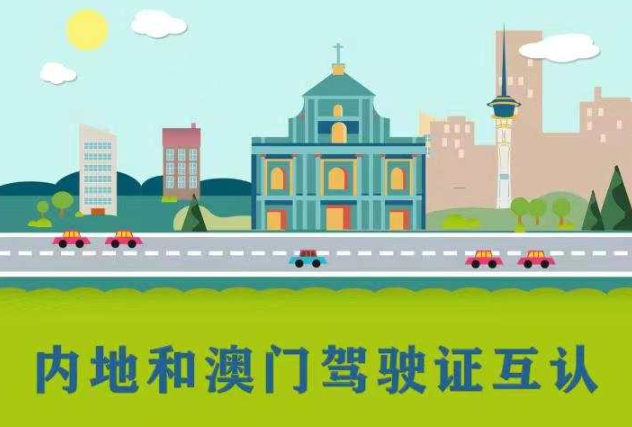 内地驾照在澳门能用了！明起内地与澳门驾驶证互认