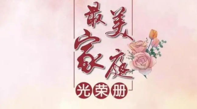 祝贺！驻马店这2户上榜全国最美家庭