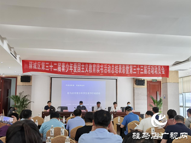 驿城区第三十三届青少年爱国主义读书活动启动