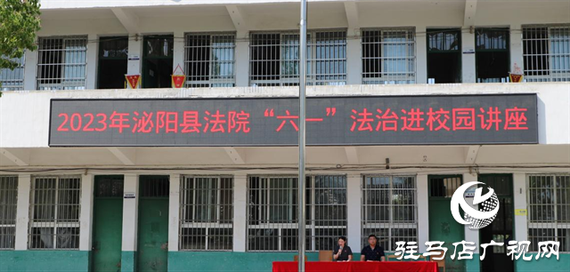 泌阳县法院开展送法进校园系列活动