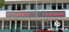 泌阳县法院开展送法进校园系列活动