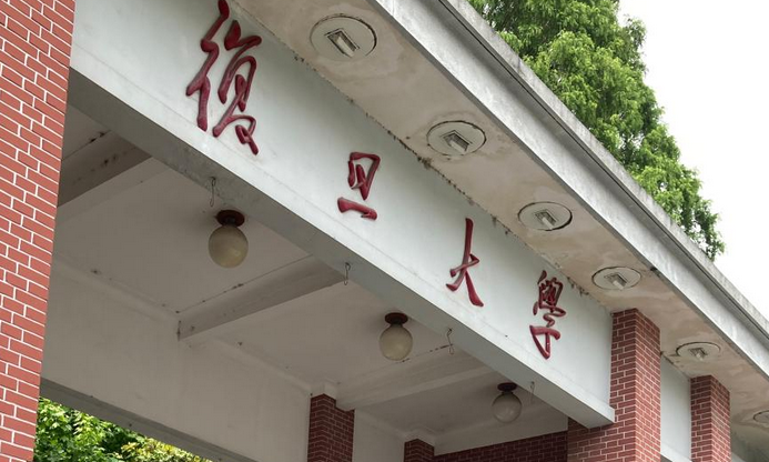 复旦大学对公众开放，填写访客信息后可入校