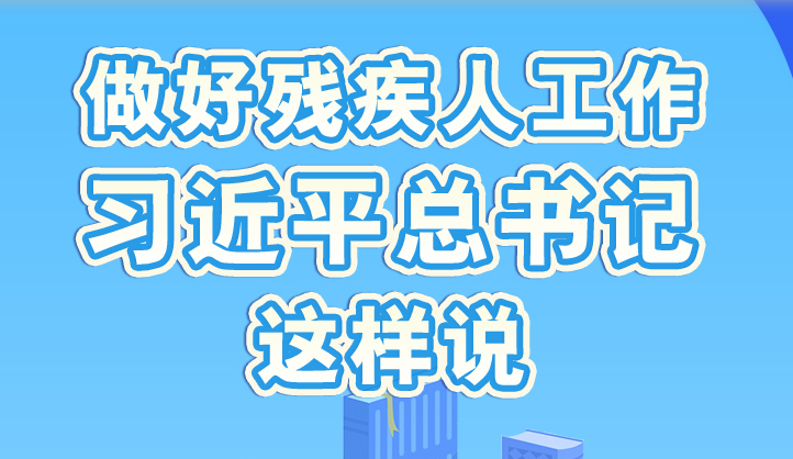 学习进行时丨做好残疾人工作，习近平总书记这样说