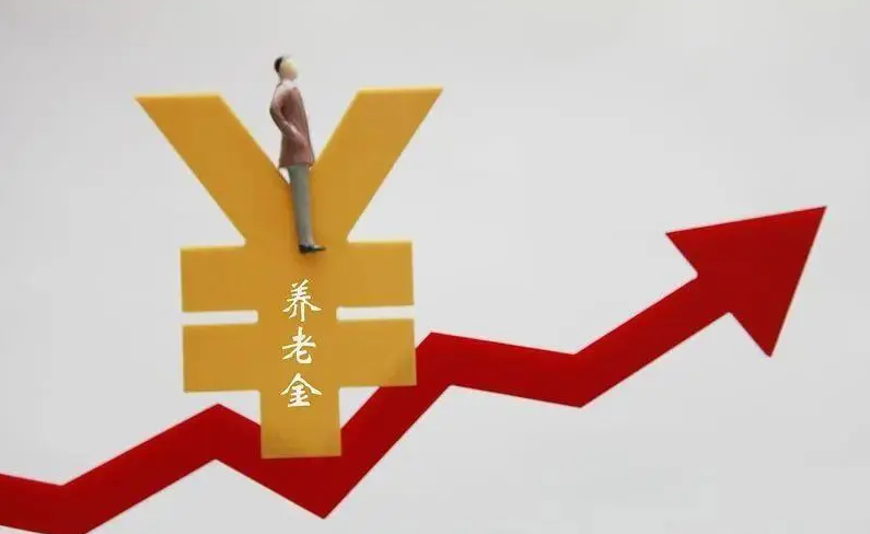 2023年退休人员基本养老金上调3.8%