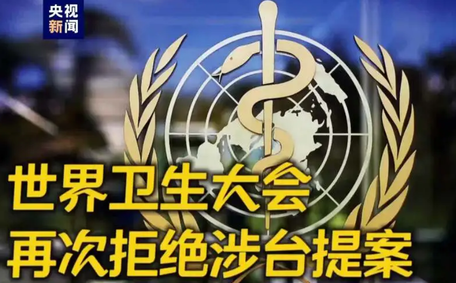 世界卫生大会再次拒绝涉台提案
