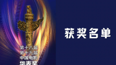 恭喜！华表奖获奖全名单来了