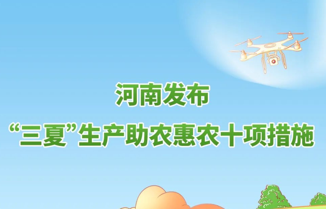 事关“三夏”生产，河南发布最新措施！