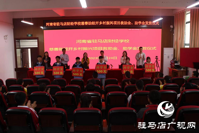 驻马店：点燃职教助学希望 编织慈善腾飞翅膀