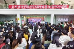 黄淮学院艺术设计学院2023届毕业设计作品展开幕
